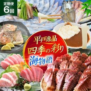 ふるさと納税 魚 まぐろ ひらめ えび イカ 平戸逸品 四季の彩り海物語 6回 定期便 長崎県平戸市