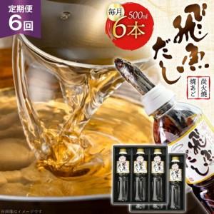 ふるさと納税 だし あご 飛魚 飛魚だし 希釈用 3.0L（500ml×6本） 6回 定期便 総計18.0L 長崎県平戸市