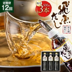 ふるさと納税 だし あご 飛魚 飛魚だし 希釈用 1.5L（500ml×3本） 12回 定期便 総計18.0L 長崎県平戸市