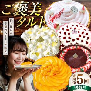 ふるさと納税 【偶数月 5回定期便】季節の タルト 定期便 / ティラミス お菓子 ケーキ チョコレート マンゴー レモン タルト フルーツ 旬 スイ.. 長崎県南島原市