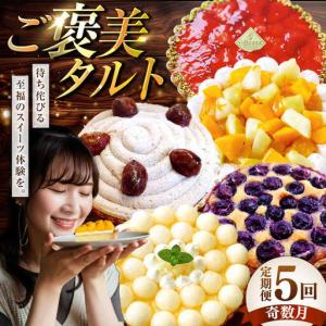 ふるさと納税 【奇数月 5回定期便】 季節の タルト 定期便 / タルト フルーツ 旬 スイーツ メロン 果物 モンブラン チーズタルト / 南島原市 /.. 長崎県南島原市