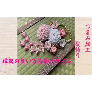 ふるさと納税 M561 【つまみ細工の髪飾り 万寿菊 ピンク】つまみ細工 髪飾り 絹100％ 成人式 七五三 結婚式 花 水引 絹 寿 菊 花 Uピン式 ヘアア.. 福岡県宮若市