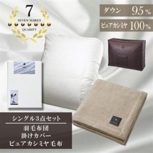 ふるさと納税 シングル　羽毛布団(SG掛カバー付)プラチナラベルマザーグースPピュアカシミヤ毛布【複数個口で配送】【4075114】 大阪府和泉市