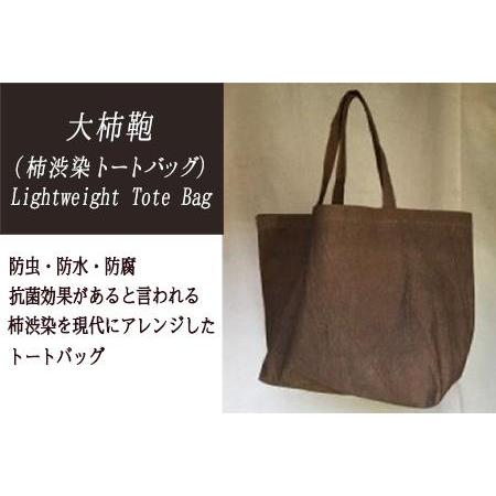 ふるさと納税 大柿鞄　Lightweight Tote Bag（柿渋で染めた鞄） 岐阜県大垣市