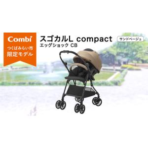 ふるさと納税 【コンビ】スゴカルL compact エッグショック CB　サンドベージュ（BE）119888 茨城県つくばみらい市