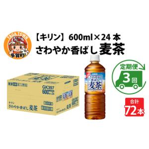 ふるさと納税 【定期便3回】さわやか香ばし麦茶 ...の商品画像