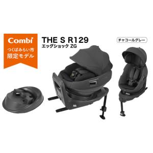 ふるさと納税 【コンビ】THE S R129 エッグショック ZG　チャコールグレー（GL）119949 茨城県つくばみらい市