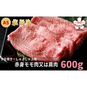 ふるさと納税 A5飛騨牛　すき焼き・しゃぶしゃぶ用　赤身モモ肉又は肩肉　600g