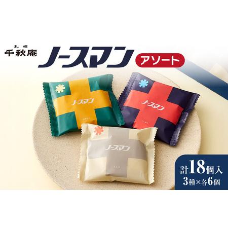 ふるさと納税 ノースマンアソート　18個｜ 千秋庵 札幌千秋庵 饅頭 饅頭 北海道札幌市