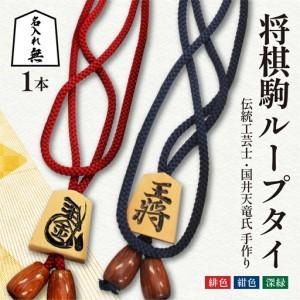 ふるさと納税 将棋駒 ループタイ 名入れ無 伝統工芸士 将棋 駒 タイ 山形県天童市