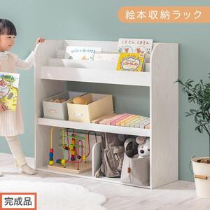 ふるさと納税 【完成品でお届け】絵本収納ラック（ホワイト）絵本棚 大容量 キッズ 子供 約 幅83 ...