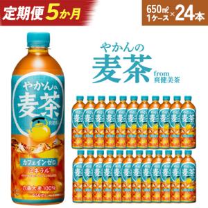 ふるさと納税 【5か月連続お届け】やかんの麦茶 from 爽健美茶 650ml PET×24本　【04301-0925】 宮城県蔵王町
