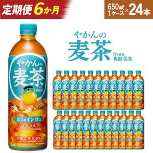 ふるさと納税 【6か月連続お届け】やかんの麦茶 from 爽健美茶 650ml PET×24本　【04301-0926】 宮城県蔵王町