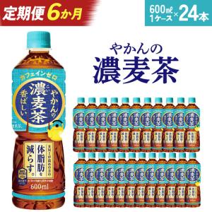 ふるさと納税 【6か月連続お届け】やかんの濃麦茶 from 爽健美茶 600ml PET×24本　【04301-0932】 宮城県蔵王町