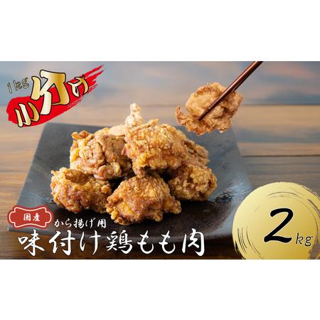 ふるさと納税 創業49年の歴史ある味　「とり幸SHOP」から揚げ用味付け鶏もも肉 2kg ｜唐揚げ ...