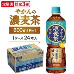 ふるさと納税 【毎月定期便】やかんの濃麦茶600mlPET　24本入全3回【4075379】 京都府久御山町