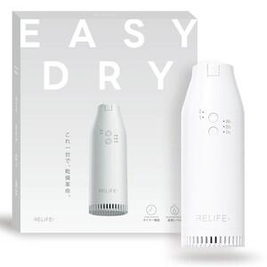ふるさと納税 RELIFE＋ スマート布団乾燥機 EASY DRY 奈良県橿原市