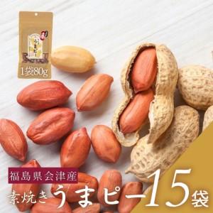 ふるさと納税 ピーナッツ　国産　会津産手むき素焼きうまピー×15袋　小分け　80g　1５袋　農福連携　手剥き【07208-0772】 福島県喜多方市