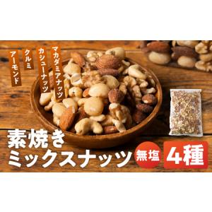 ふるさと納税 4種 素焼き ミックスナッツ 2kg (1kg×2袋)｜ミックスナッツ 岐阜県大垣市｜ふるなび(ふるさと納税)