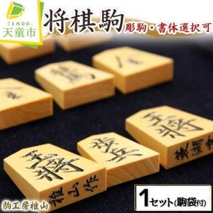 ふるさと納税 将棋駒 彫駒 1セット 書体選択可 将棋 山形県天童市