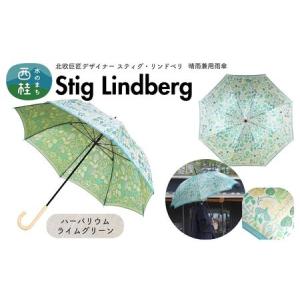 ふるさと納税 高級織物傘【婦人長傘】 スティグ・リンドベリ 晴雨兼用傘 ハーバリウム ライムグリーン 北欧デザイン 傘 レディース 槇田ブランド.. 山梨県西桂町