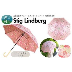 ふるさと納税 高級織物傘【婦人長傘】 スティグ・リンドベリ 晴雨兼用傘 ハーバリウム ピンク 北欧デザイン 傘 レディース 槇田ブランド ／ 雨具.. 山梨県西桂町