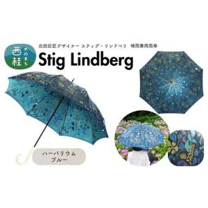 ふるさと納税 高級織物傘【婦人長傘】 スティグ・リンドベリ 晴雨兼用傘 ハーバリウム ブルー 北欧デザイン 傘 レディース 槇田ブランド ／ 雨具.. 山梨県西桂町