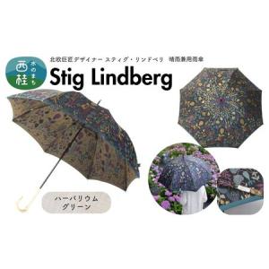 ふるさと納税 高級織物傘【婦人長傘】 スティグ・リンドベリ 晴雨兼用傘 ハーバリウム グリーン 北欧デザイン 傘 レディース 槇田ブランド ／ 雨.. 山梨県西桂町