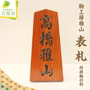 ふるさと納税 表札 将棋駒 の 形 山形 天童 山形県天童市