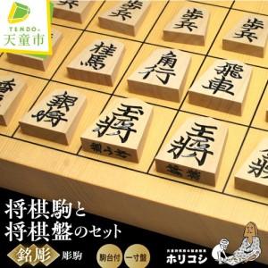 ふるさと納税 将棋駒 と 将棋盤 の セット 銘彫 卓上盤 山形県天童市
