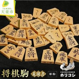 ふるさと納税 将棋駒 彫駒 菱湖書 将棋 山形 天童 山形県天童市