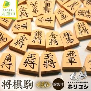 ふるさと納税 将棋駒 ( 上彫 ) 1セット 山形県 天童市 将棋駒 山形県天童市