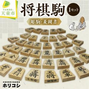 ふるさと納税 将棋駒 ( 彫駒 ・ 菱湖書 ) 山形県 天童市 山形県天童市