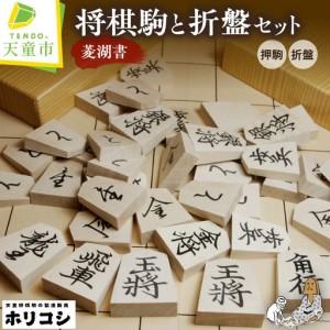 ふるさと納税 将棋駒 菱湖書 と 将棋盤 の セット 折盤 駒台付 山形県 天童市 山形県天童市