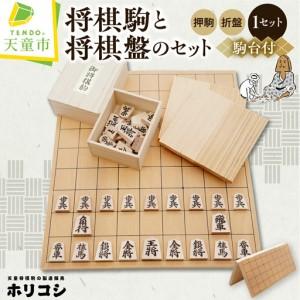 ふるさと納税 将棋駒 と 将棋盤 の セット ( 押駒 ・ 折盤 ) 山形県 天童市 山形県天童市