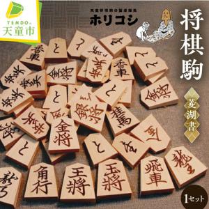 ふるさと納税 将棋駒 ( 金版押形 ・ 菱湖書 ...の商品画像