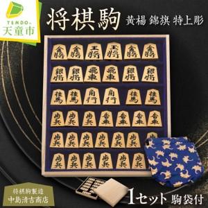 ふるさと納税 将棋駒 ( 黄楊 錦旗特上彫 ) 山形県 天童市 山形県天童市