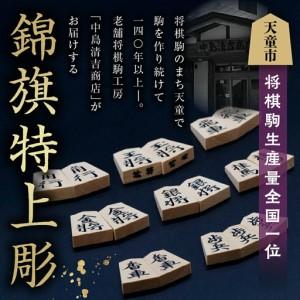 ふるさと納税 将棋駒 ( 黄楊 錦旗特上彫 )...の詳細画像1