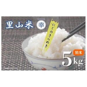 ふるさと納税 里山米マルコウ　にじのきらめき　5kg　精米／ 米 こめ コメ お米 おこめ にじのきらめき 令和7年産 白米 精米 ごはん ご飯 5kg 千.. 千葉県匝瑳市