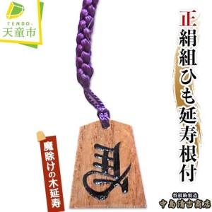 ふるさと納税 正絹 組ひも 延寿 根付 中島 槐...の商品画像