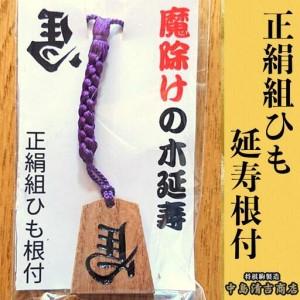 ふるさと納税 正絹 組ひも 延寿 根付 中島 ...の詳細画像1