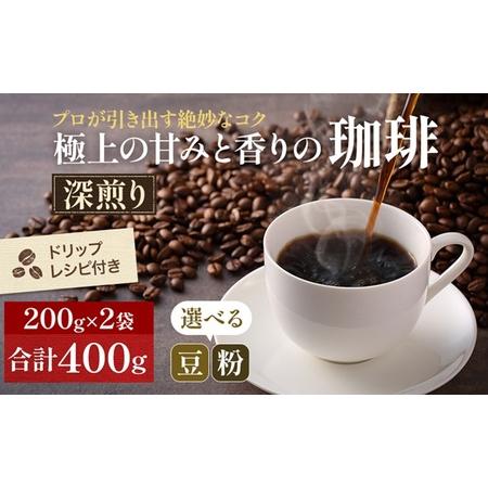 ふるさと納税 【メール便】 極上の甘みと香りの 珈琲 400g【珈琲ドリップのレシピ付き】 飲料類 ...
