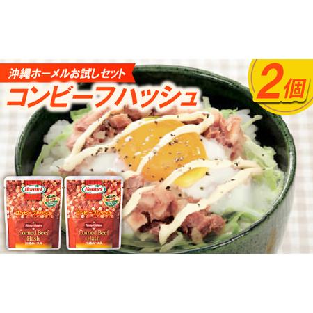 ふるさと納税 【沖縄ホーメルお試しセット】コンビーフハッシュ(135g×2個)【1676806】 沖...