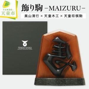 ふるさと納税 飾り駒 ( MAIZURU ) KEN OKUYAMA DESIGN 将棋駒 天童木工 山形県天童市