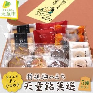ふるさと納税 将棋駒のまち 天童 銘菓選 5種 15個 ボンむらやま 人気 詰合せ 山形県天童市