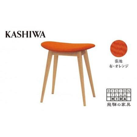 ふるさと納税 【KASHIWA】スツール（座面:オレンジ） 飛騨の家具 布張り 柏木工 飛騨家具  ...