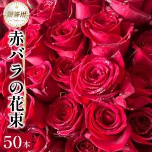ふるさと納税 バラ 赤バラ の 花束 50本 バラ 薔薇 花束 徳島県小松島市