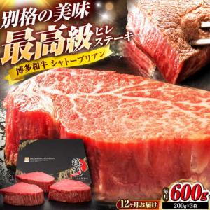 ふるさと納税 【全12回定期便】博多和牛 ヒレシャトーブリアンステーキ 200g×3枚 吉富町/久田精肉店株式会社[BGAM071] 福岡県吉富町