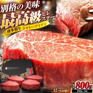 ふるさと納税 【全12回定期便】博多和牛 ヒレシャトーブリアンステーキ 200g×4枚 吉富町/久田精肉店株式会社[BGAM075] 福岡県吉富町