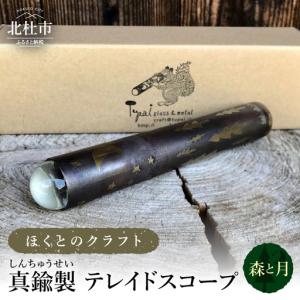 ふるさと納税 ほくとのクラフト 真鍮製 万華鏡(...の商品画像